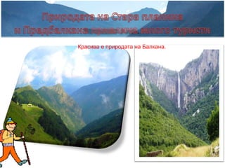 Красива е природата на Балкана.
 