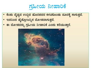 UÀæ»ÃAiÀÄ ¤ÃºÁjPÉ
• PÉA¥ÀÄ zÉÊvÀåzÀ G©âzÀ ºÉÆgÀ¥ÀzÀgÀ PÀ¼ÀaPÉÆAqÀÄ zÀÆgÀPÉÌ ¸ÁUÀÄvÀÛzÉ.
• EzÀjAzÀ ºÉÊqÉÆæÃd¤ß£À ªÉÆÃqÀªÁUÀÄvÀÛzÉ.
• F ªÉÆÃqÀªÀ£ÀÄß UÀæ»ÃAiÀÄ ¤ÃºÁjPÉ JAzÀÄ PÀgÉAiÀÄÄvÁÛgÉ.
 