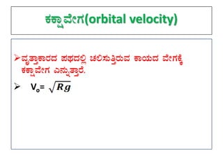 PÀPÁëªÉÃUÀ(orbital velocity)
ªÀÈvÁÛPÁgÀzÀ ¥ÀxÀzÀ°è ZÀ°¸ÀÄwÛgÀÄªÀ PÁAiÀÄzÀ ªÉÃUÀPÉÌ
PÀPÁëªÉÃUÀ J£ÀÄßvÁÛgÉ.
 Vo=
 
