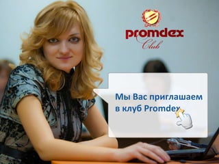 Мы Вас приглашаем в клуб  Promdex 