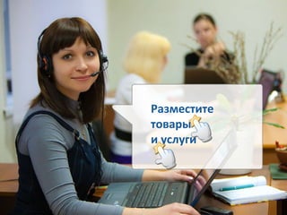 Разместите товары и услуги 