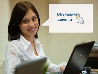 Объявляйте закупки 