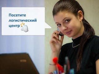 Посетите логистический  центр 