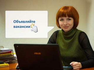 Объявляйте вакансии 