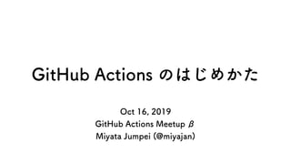GitHub Actions のはじめかた
