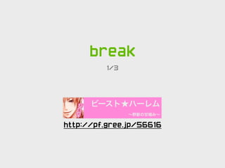 break
          1/3



     
        ビースト★ハーレム
                ∼野獣の甘噛み∼

http://pf.gree.jp/56616
 