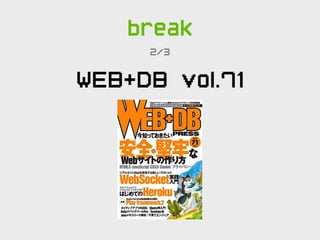 break
     2/3

WEB+DB vol.71
 