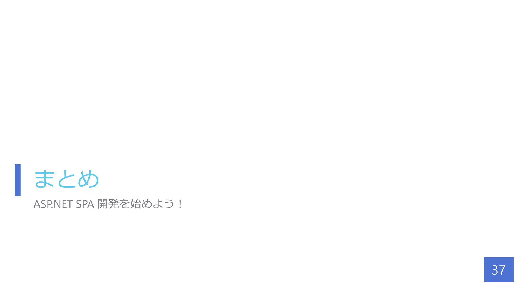 まとめ
ASP.NET SPA 開発を始めよう！
37
 