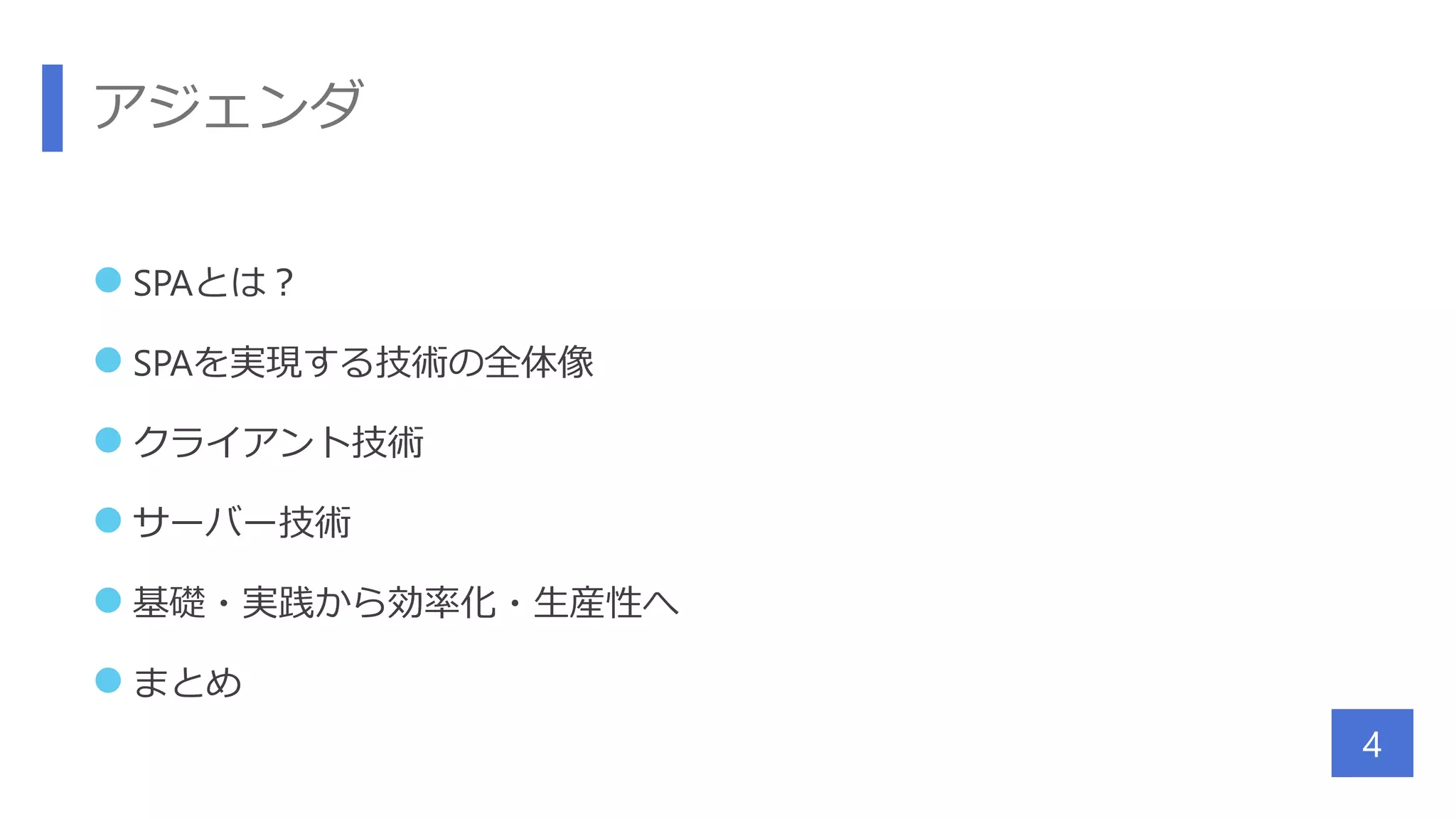 アジェンダ
 SPAとは？
 SPAを実現する技術の全体像
 クライアント技術
 サーバー技術
 基礎・実践から効率化・生産性へ
 まとめ
4
 