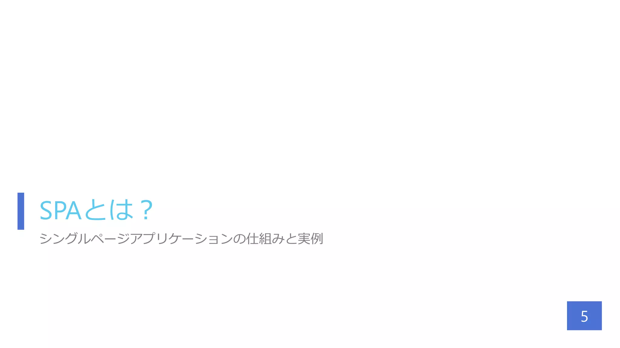 SPAとは？
シングルページアプリケーションの仕組みと実例
5
 
