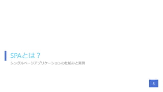 SPAとは？
シングルページアプリケーションの仕組みと実例
5
 