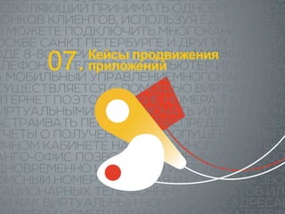 07. приложений 
Кейсы продвижения 
 