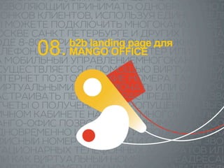08. MANGO OFFICE 
b2b landing page для 
 