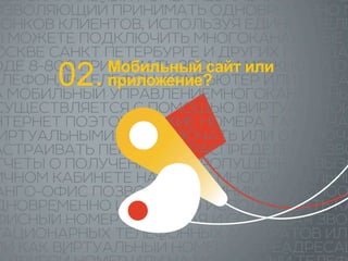 02. приложение? 
Мобильный сайт или 
 