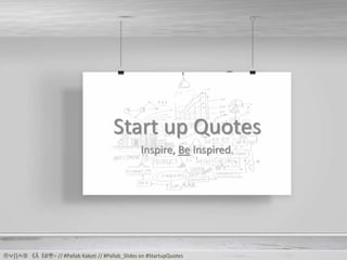 Start up Quotes
Inspire, Be Inspired.
Ⓟ⍱⌈⌉⍲Ⓑ 《Å《∅〶⑂ // #Pallab Kakoti // #Pallab_Slides on #StartupQuotes
 