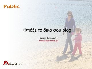 Άσπα Τσαμαδή
www.aspaonline.gr
Φτιάξε το δικό σουΦτιάξε το δικό σου blogblog
 