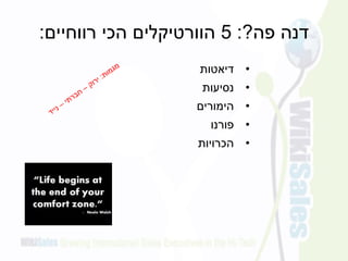 ‫פה‬ ‫דנה‬?:5‫רווחיים‬ ‫הכי‬ ‫הוורטיקלים‬:
•‫דיאטות‬
•‫נסיעות‬
•‫הימורים‬
•‫פורנו‬
•‫הכרויות‬
 