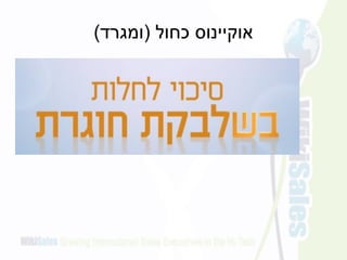 ‫כחול‬ ‫אוקיינוס‬(‫ומגרד‬)
 