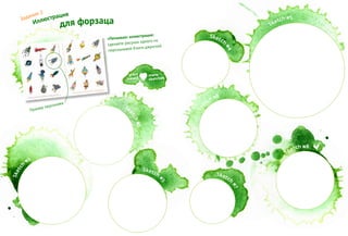 Sketch
#2
Sk
etch #6
Sketch #5
Sketch
#4
Sk
etch#1
Sketch
#
3
Sketch
#7
Sketch #8
Иллюстрация
Задание 2
для форзаца
Пример персонажа
«Пятновая» иллюстрация:
сделайте рисунок одного из
персоонажей Книги джунглей
stArt
Award
many
sketches
♥
 