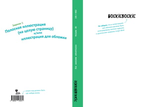 9 789492 243072
Boekieboekie
forawesomeadventuresVolume26101≡002
иллюстрация для обложки
и/или
Не забудте, что в иллюстрацию
для обложки должны быть
интегрированы логотип журнала
и рукописное название Jungle Book
штрих-код должен быть
где-нибудь внизу
Задание 3:
(на целую страницу)
Полосная иллюстрация
 
