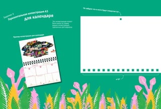 Горизонтальная иллюстрация А5
для календаря
Пример иллюстрации для календаря
Не забудте что в листе будут отверстия тут
и тут
Задание 4
Эта иллюстрация может
быть взята из серии
ваших иллюстраций,
сделанных для журнала
 