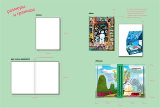 210 мм
206 мм 206 мм
2x7 мм спрячется на сгибе
Если ваша иллюстрация занимает
всю страницу целиком, добавьте
к формату страницы по 5мм
с каждой стороны. Эти 5мм будут
обрезаны после печати
420 мм
285 мм
5 мм
20 мм
(30 мм)
20 мм
5 мм
20 ммм
20 мм
285 мм
291 мм
и границыразмеры
полоса
обрез
обложка
две полосы (разворот)
5 мм
101≡002JungleBook
forawesomeadventuresvolume25101≡002
 