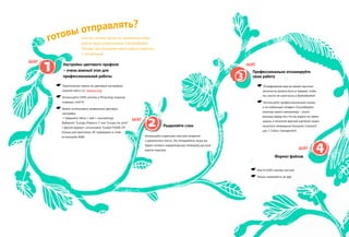 ☛ Практические советы по цветовым настройкам
можной найти тут: www.eci.org
☛ Используйте CMYK preview в Photoshop (горячая
клавиша: cmd+Y)
☛ Важно использовать правильные цветовые
настройки
• Зайдитете: Menu  edit  colorsettings
Выберите: Europa, Prepress 3 или Europa, for print
• Другой вариант: используйте Coated FOGRA 39,
(только для просмотра. НЕ переводите в cmyk,
используйте RGB)
☛Отцифрованая версия вашей картинки
технически должна быть в порядке, чтобы
мы смогли её напечатать в BoekieBoekie!
☛Используйте профессиональный сканер,
а не мобильный телефон. Откалибруйте
монитор своего компьютера – иначе
разница между тем, что вы видете на своем
экране, и печатной версией картинки может
оказаться неожиданно большой. Смотрите
шаг 1: Colour management
Используйте отдельные слои для названий
и рукописного текста. Это понадобится, когда мы
будем готовить нидерландскую, немецкую, русскую
версии журнала
☛Или tif (LWZ сжатие), или psd
☛Только, пожалуйста, не jpg!
Настройки цветового профиля
– очень важный этап для
профессиональной работы
Профессионально отсканируйте
свою работу
Разделяйте слои
Формат файлов
1
2
4
3
готовы отправлять?
Если вы станете одним из номинантов, ваша
работа будет опубликована в BoekieBoekie.
Прежде чем отправлять ваши работы сверьтесь
с инструкцией
шаг
шаг
шаг
шаг
 