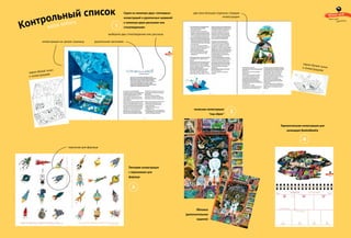 персонаж для форзаца
Обложка
(дополнительное
задание)
полосная иллюстрация
под обрез
Контрольный список
ваша работа
1
Горизонтальная иллюстрация для
календаря BoekieBoekie
4
3
2
рукописный заголовок
выберите два стихотворения или рассказа
иллюстрация на целую страницу
черно-белый эскиз
к иллюстрациям
две (или больше) отдельно стоящие
иллюстрации
черно-белый эскизк иллюстрациям
Серия из минимум двух «пятновых»
иллюстраций и рукописных названий
к минимум двум рассказам или
стихотворениям
Пятновая иллюстрация
с персонажем для
форзаца
Winner 2016
Aart-Jan
Venema
 