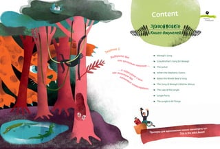 Content
Книга джунглей
n	 Mowgli’s Song
n	 Grey Brother’s Song for Mowgli
n	 The Jackal
n	 When the Elephants Dance
n	 Baloo the Brown Bear’s Song
n	 The Song of Mowgli’s Mother Mesua
n	 The Law of the Jungle
n	 Jungle Party
n	 The Jungle in All Things
Выберите два
Задание 1
или несколько текстов ...
... и нарисуйте к ним
как минимум две
пятновые иллюстрации.
Children’s jury prize
Kristina
Prokhorova
Примеры для вдохновения можно посмотреть тут:
This is the stArt Award
 