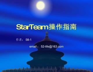 StarTeam 操作指南 作者： 58-1 　　　　　　　　　　　　　　　　　　　　　　　　　　　　　　　　　 email ： [email_address] 