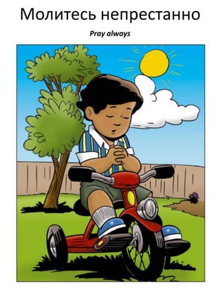 Молитесь непрестанно
Pray always

 