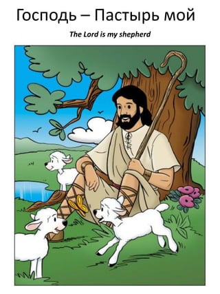Господь – Пастырь мой
The Lord is my shepherd

 