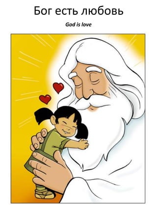 Бог есть любовь
God is love

 