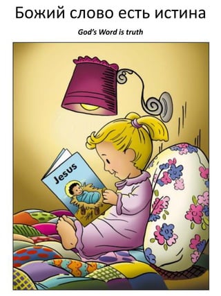 Божий слово есть истина
God’s Word is truth

 
