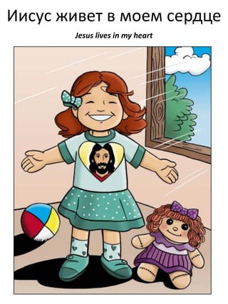Иисус живет в моем сердце
Jesus lives in my heart

 