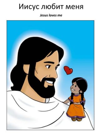 Иисус любит меня
Jesus loves me

 