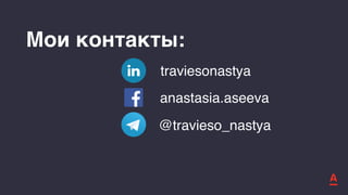 Мои контакты:
@travieso_nastya
traviesonastya
anastasia.aseeva
 