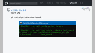 ㅁ
이번엔 삭제.
git push origin --delete test_branch
목차 환경구축 명령어와 개념 깃허브란? 실습
4. 깃허브 기능 활용
 