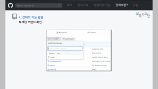 ㅁ
삭제된 브랜치 확인.
목차 환경구축 명령어와 개념 깃허브란? 실습
4. 깃허브 기능 활용
 
