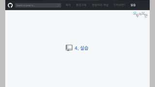 ㅁ
4. 실습
목차 환경구축 명령어와 개념 깃허브란? 실습
 