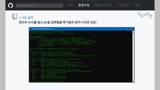 ㅁ
1. Git 설치
윈도우 cmd를 열고 git을 입력했을 때 다음과 같이 나오면 성공!
목차 환경구축 명령어와 개념 깃허브란? 실습
 