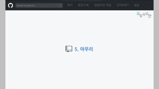 ㅁ
5. 마무리
목차 환경구축 명령어와 개념 깃허브란? 실습
 