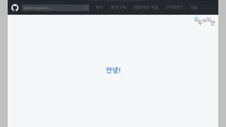 ㅁ
목차 환경구축 명령어와 개념 깃허브란? 실습
안녕!
 