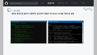ㅁ
1. Git 설치
원하는 환경으로 골라서 사용하되, 앞으로의 내용은 Windows cmd를 기준으로 설명
목차 환경구축 명령어와 개념 깃허브란? 실습
 