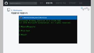 ㅁ
작업폴더로 이동합니다.
2. Workspace
목차 환경구축 명령어와 개념 깃허브란? 실습
 
