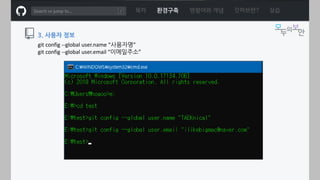 ㅁ
3. 사용자 정보
git config --global user.name “사용자명”
git config --global user.email “이메일주소”
목차 환경구축 명령어와 개념 깃허브란? 실습
 