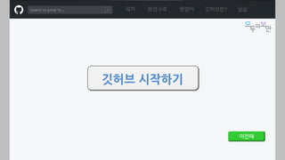 목차 환경구축 명령어 깃허브란?
깃허브 시작하기
이진태
실습
 