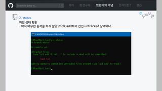 ㅁ
목차 환경구축 명령어와 개념 깃허브란? 실습
2. status
파일 상태 확인
- 아직 아무런 동작을 하지 않았으므로 add하기 전인 untracked 상태이다.
 