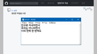 ㅁ
목차 환경구축 명령어와 개념 깃허브란? 실습
3. add
생성한 파일을 수정
 