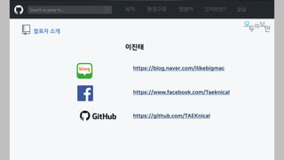목차 환경구축 명령어 깃허브란? 실습
발표자 소개
이진태
https://blog.naver.com/ilikebigmac
https://github.com/TAEKnical
https://www.facebook.com/Taeknical
 